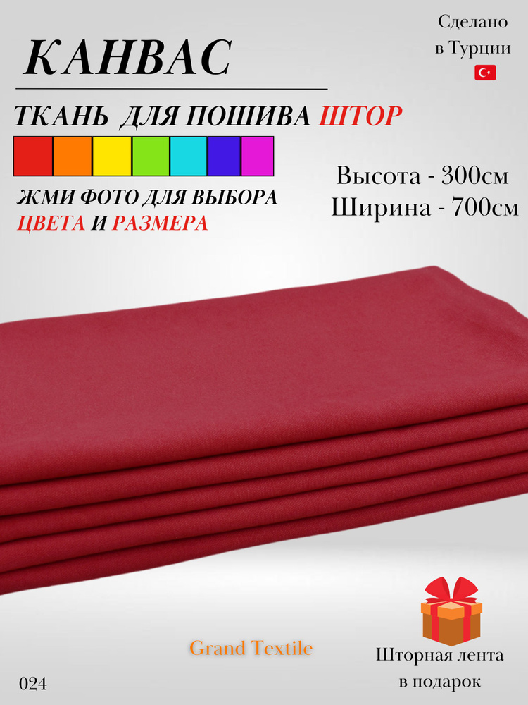 Grand Textile Штора отрезная 300х700см, Красный #1