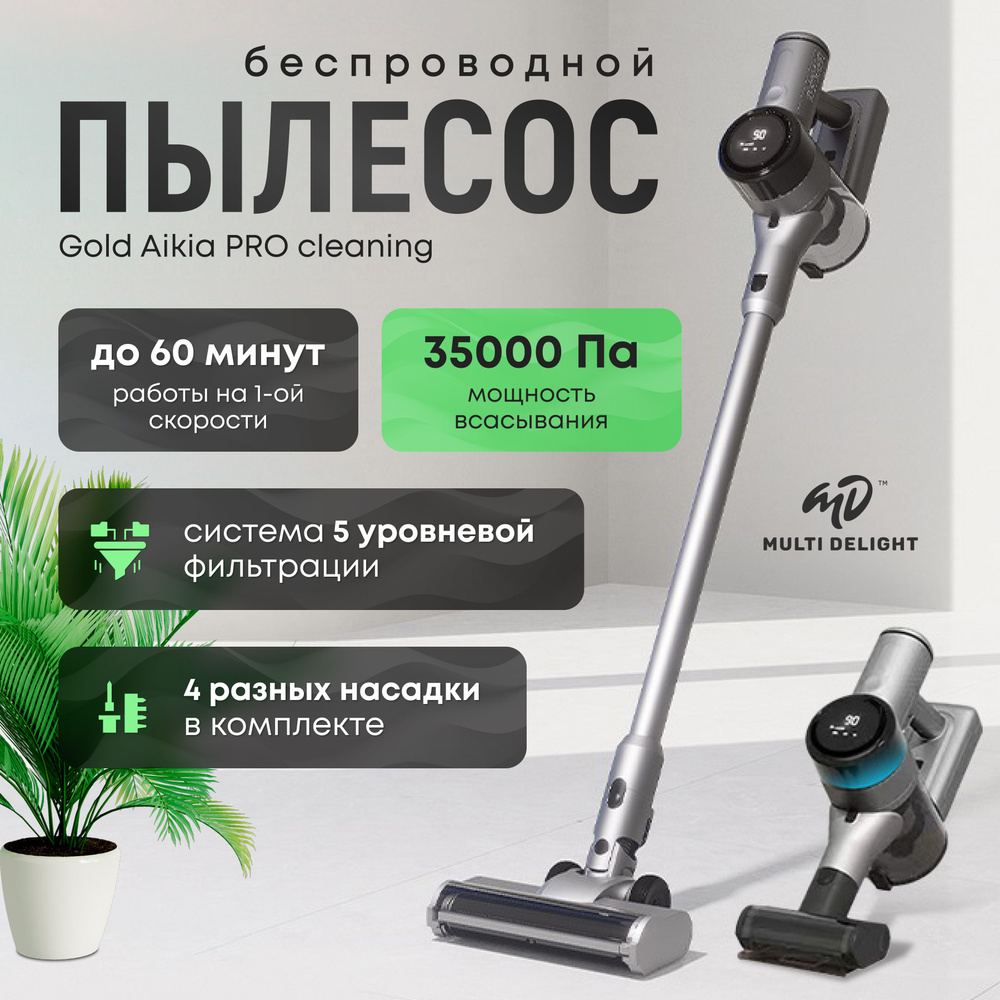 Беспроводной вертикальный пылесос Multi Delight Gold Aikia PRO cleaning  #1