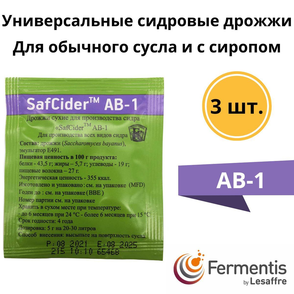 Дрожжи сидровые для сидра и яблочного вина Safcider AB-1, 5 г, Fermentis, 3 шт.  #1