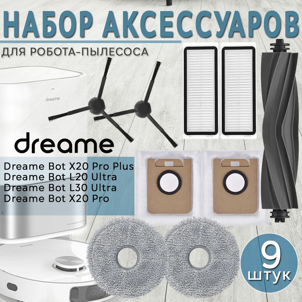 Комплект аксессуаров для робота-пылесоса Dreame Bot L20 Ultra, L30 Ultra, X20 Pro, X20 Pro Plus  #1