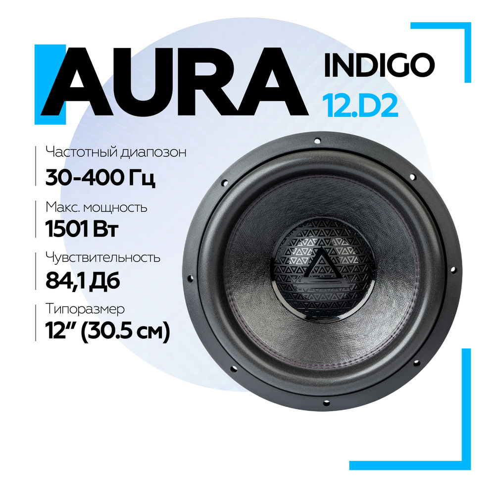 Сабвуфер Aura INDIGO-12.D2 12" (30 см) / Сабвуфер пассивный для автомобиля  #1