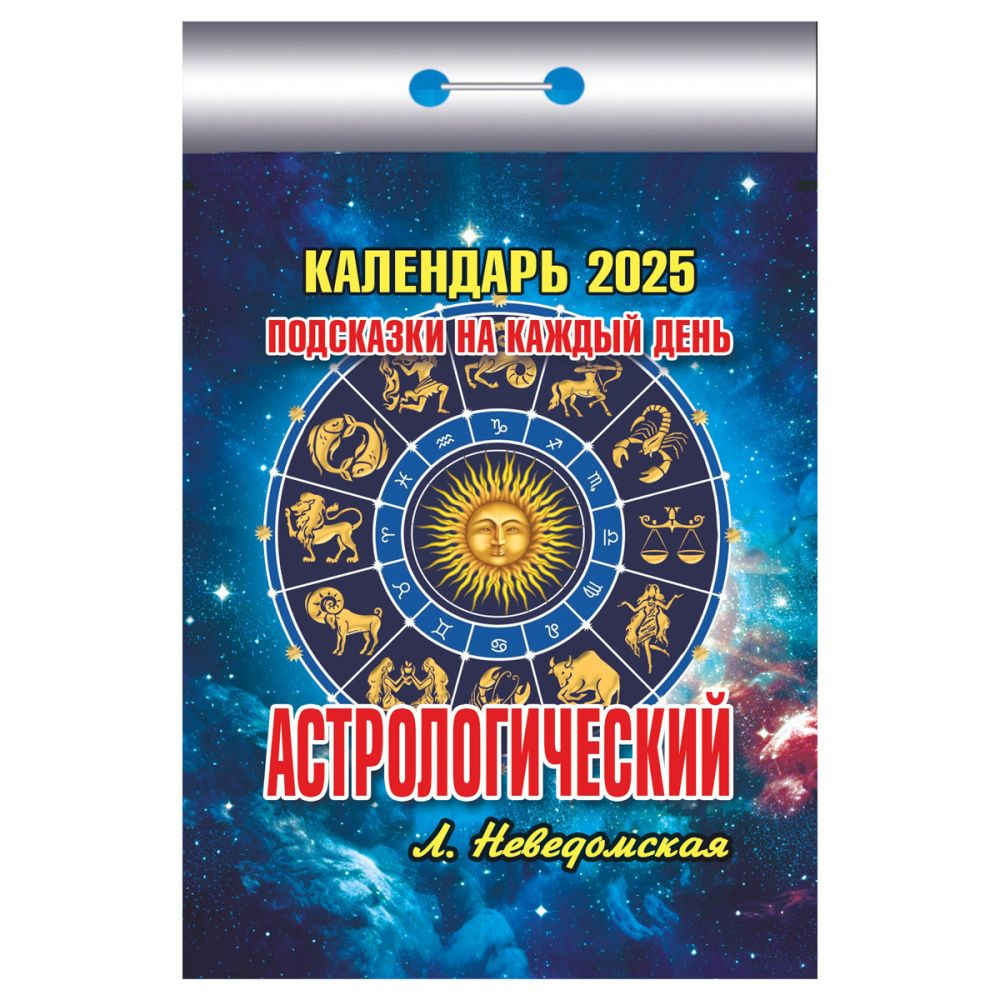 Календарь отрывной 2025 г "Астрологический" #1