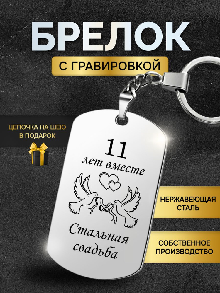 Брелок жетон с надписью гравировкой, подарок на годовщину стальной свадьбы 11 лет  #1