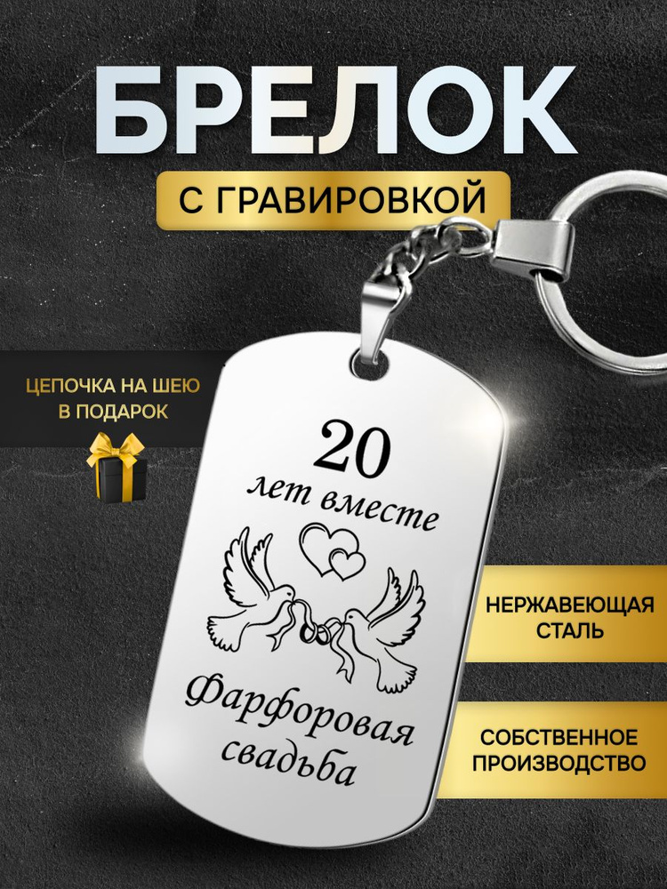 Брелок жетон с надписью гравировкой, подарок на годовщину фарфоровой свадьбы 20 лет  #1