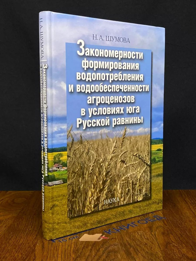 Закономер. формир. водопот. агроцен. в усл. юга Рус. равнины  #1