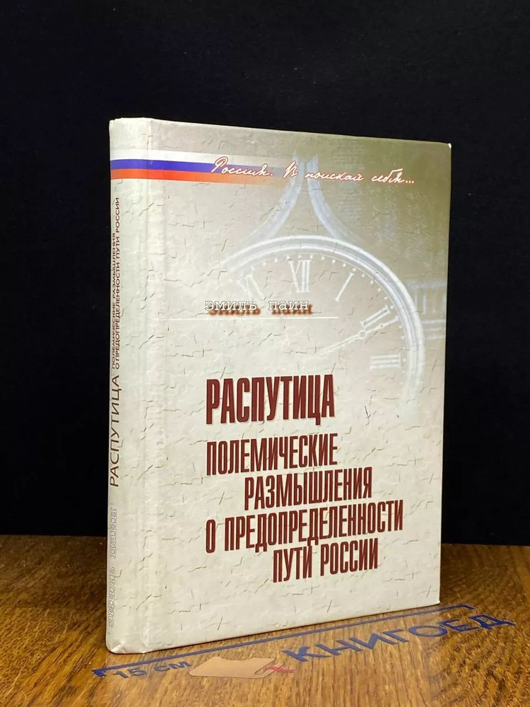 Распутица. Полемические размышления о предопред. пути России  #1