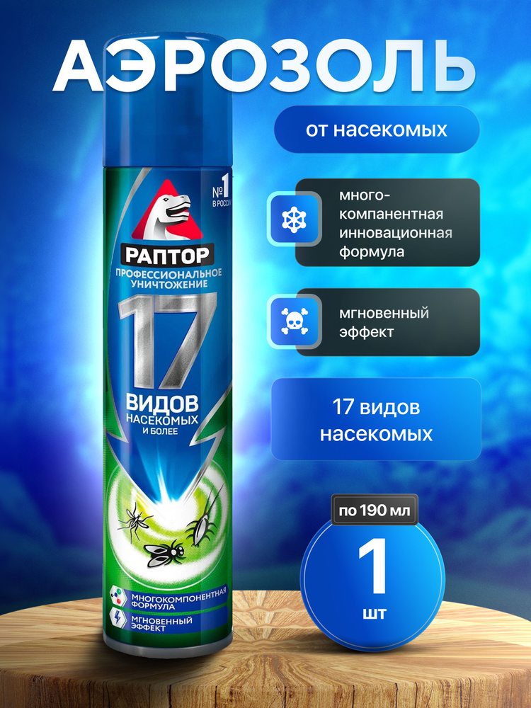 Аэрозоль универсальный Раптор от 17 видов насекомых (от комаров, тараканов, муравьев, клопов, блох, чешуйниц) #1
