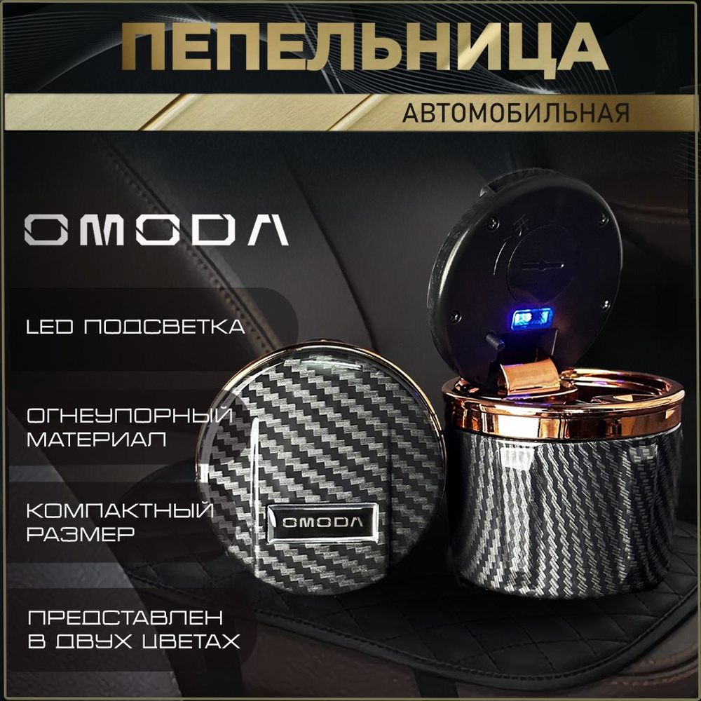 Пепельница автомобильная с логотипом Omoda. #1