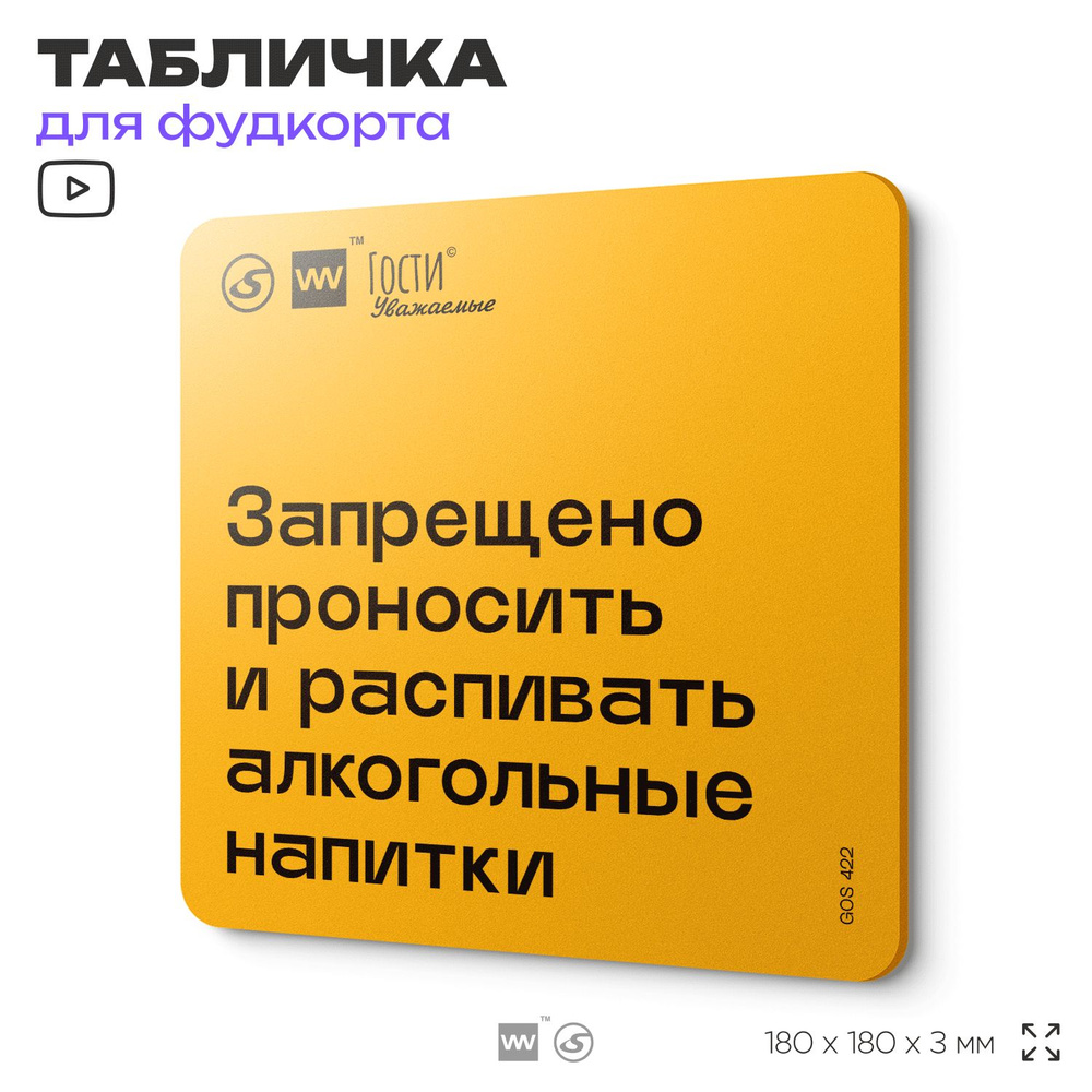 Табличка с правилами "Запрещено проносить и распивать алкогольные напитки", для фудкорта, 18х18 см, пластиковая, #1