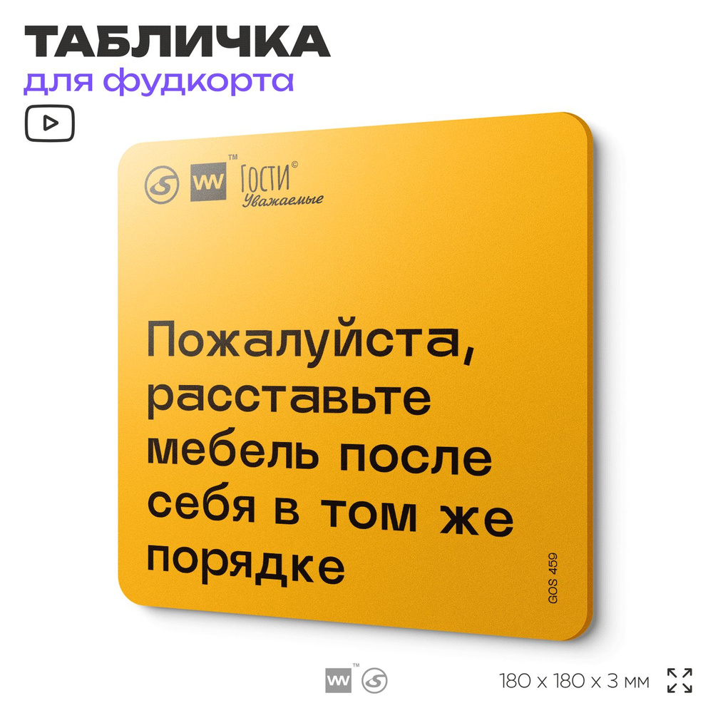 Табличка с правилами "Пожалуйста, расставьте мебель после себя в том же порядке", для фудкорта, 18х18 #1