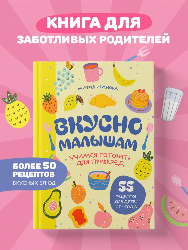 Вкусно малышам. Учимся готовить для приверед. 55 рецептов для детей от 1 года (оформление Нежные фрукты) #1