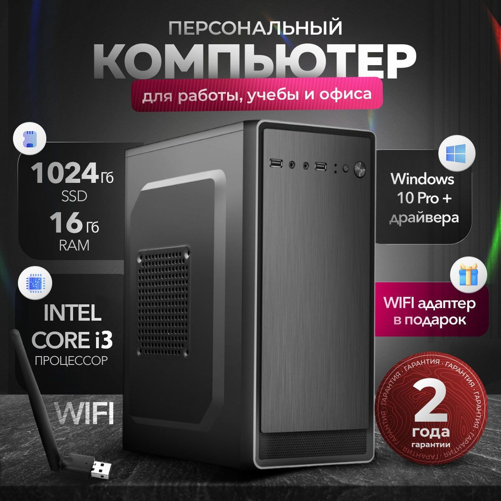 Compolis Системный блок ПК (Intel Core i3-3220, RAM 16 ГБ, SSD 1024 ГБ, Intel HD Graphics, Windows 10 #1