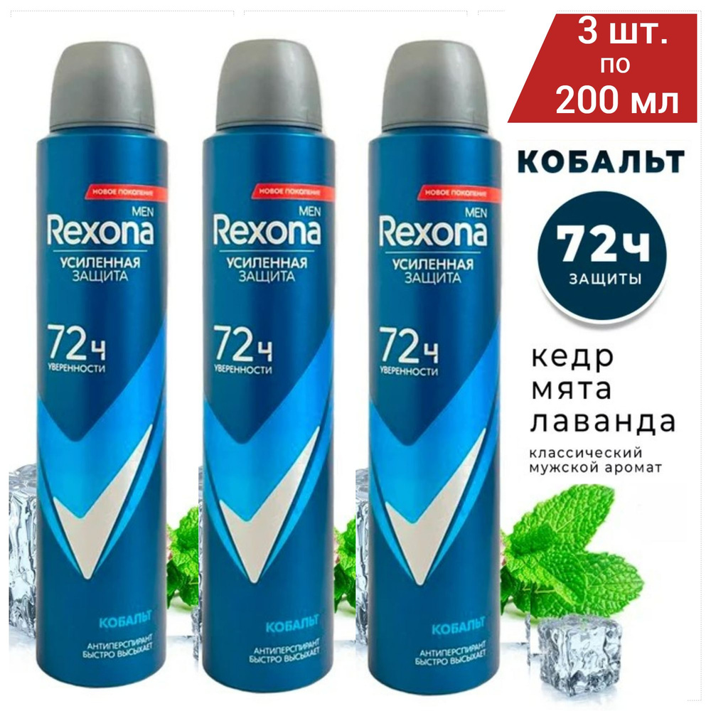 Rexona Men Антиперспирант аэрозоль Кобальт 72 часа, 3 шт. по 200 мл  #1