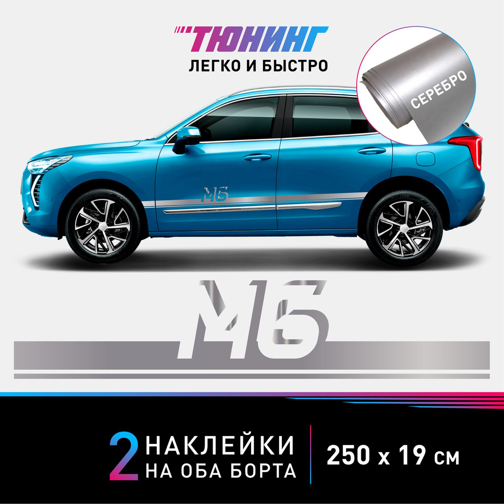 Наклейки на автомобиль HAVAL M6 - серебряные наклейки на авто Хавал М6 на ДВА борта - большие наклейки #1