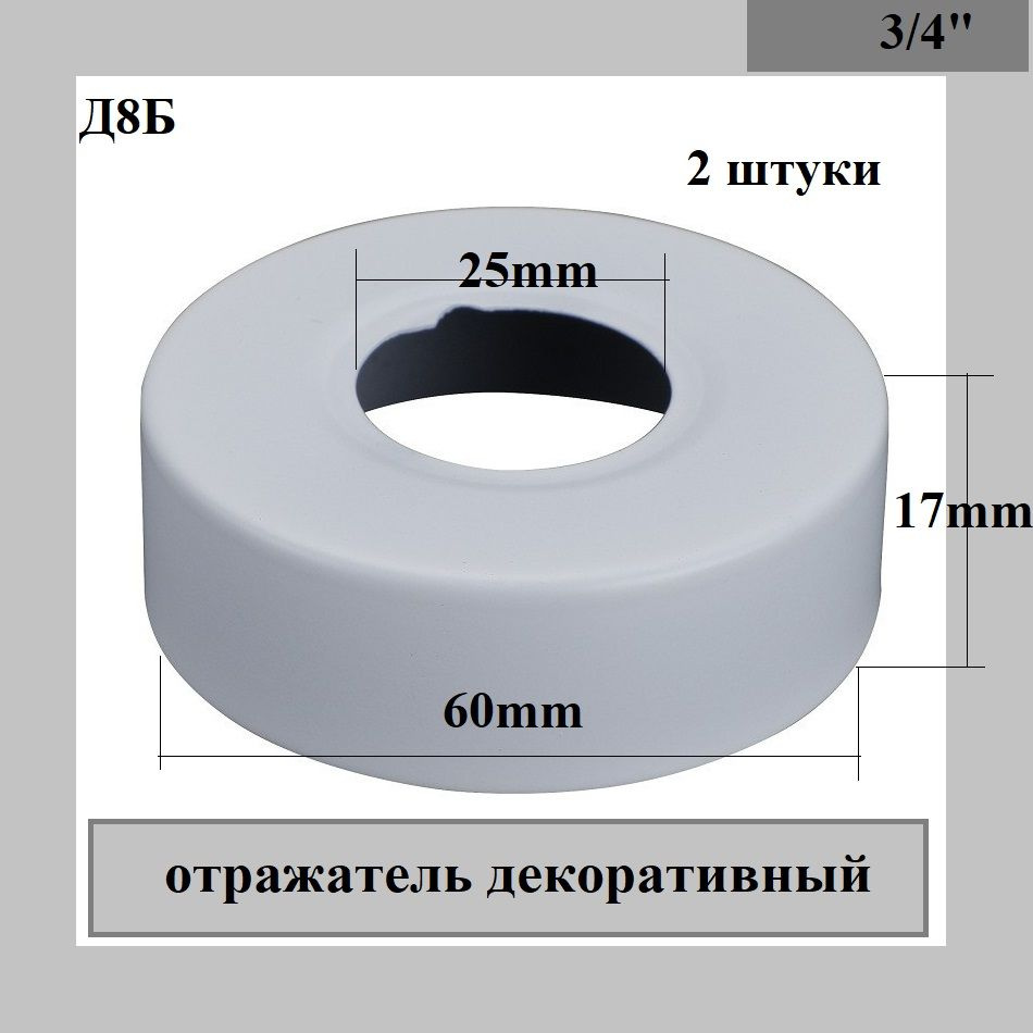 Отражатель (чашка) для смесителя и полотенцесушителя 3/4" (D25мм.), цвет белый (пара: 2 шт.)  #1