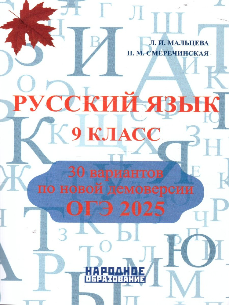 ОГЭ 2025 Русский язык 9 класс. 30 тренировочных вариантов | Мальцева Л., Нелин Петр Иванович  #1