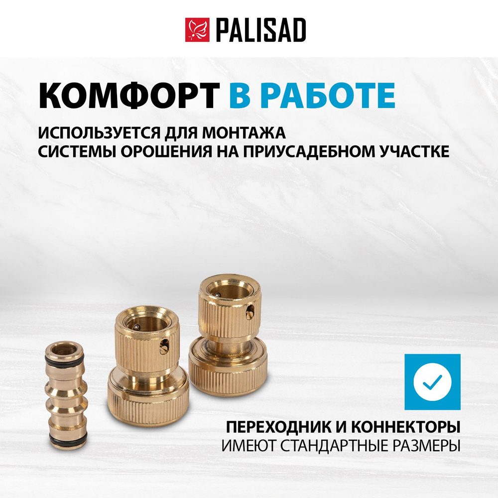 Набор коннекторов для шланга PALISAD, 3/4", переходник и 2 соединителя, из латуни, аквастоп, универсальный, #1