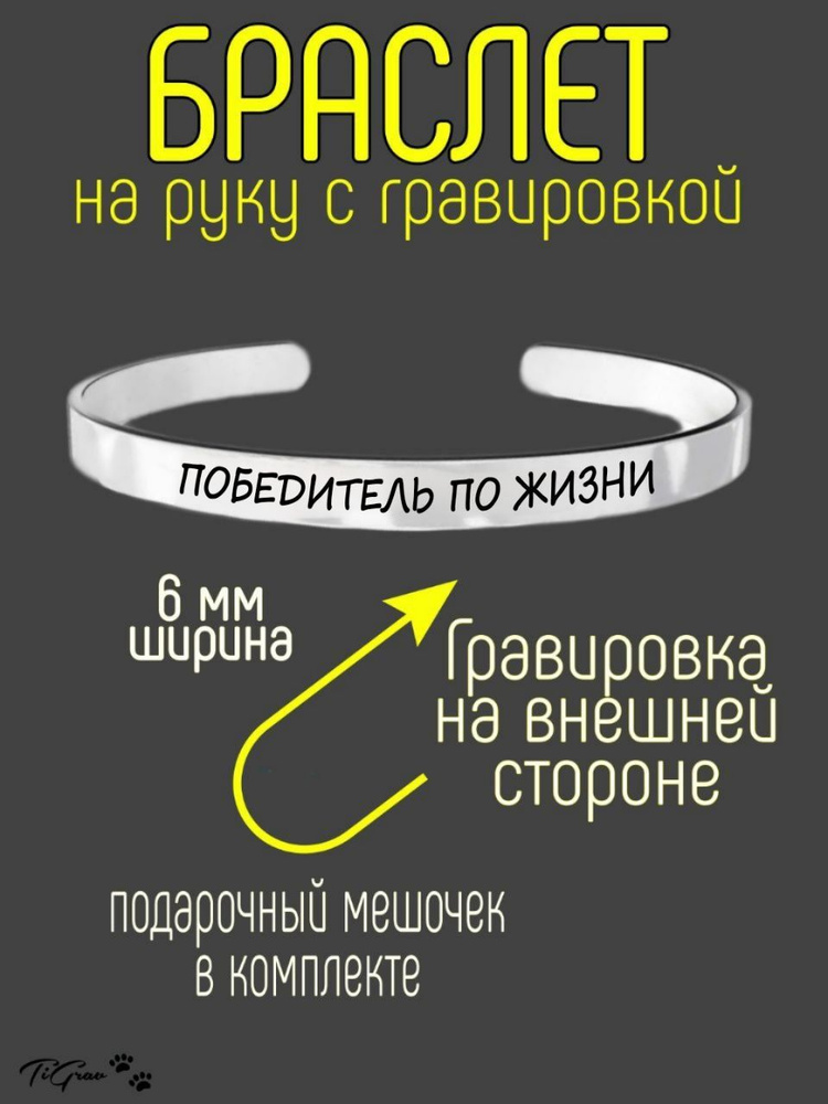 Браслет из нержавеющей стали на руку с гравировкой победитель по жизни  #1