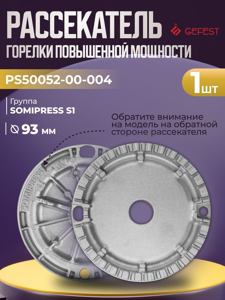 Смеситель (рассекатель) горелки быстрого действия Gefest PS50052-00-004  #1