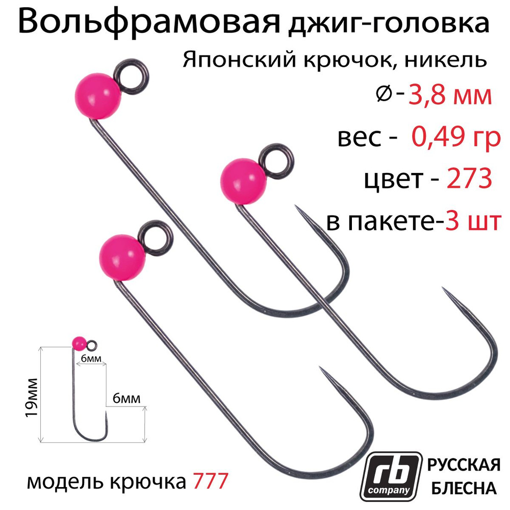 Вольфрамовые джиг-головки RB-777, безбородый, тефлоновый крючок Hayabusa №8, 0.49гр - 273 (в уп. 3шт) #1