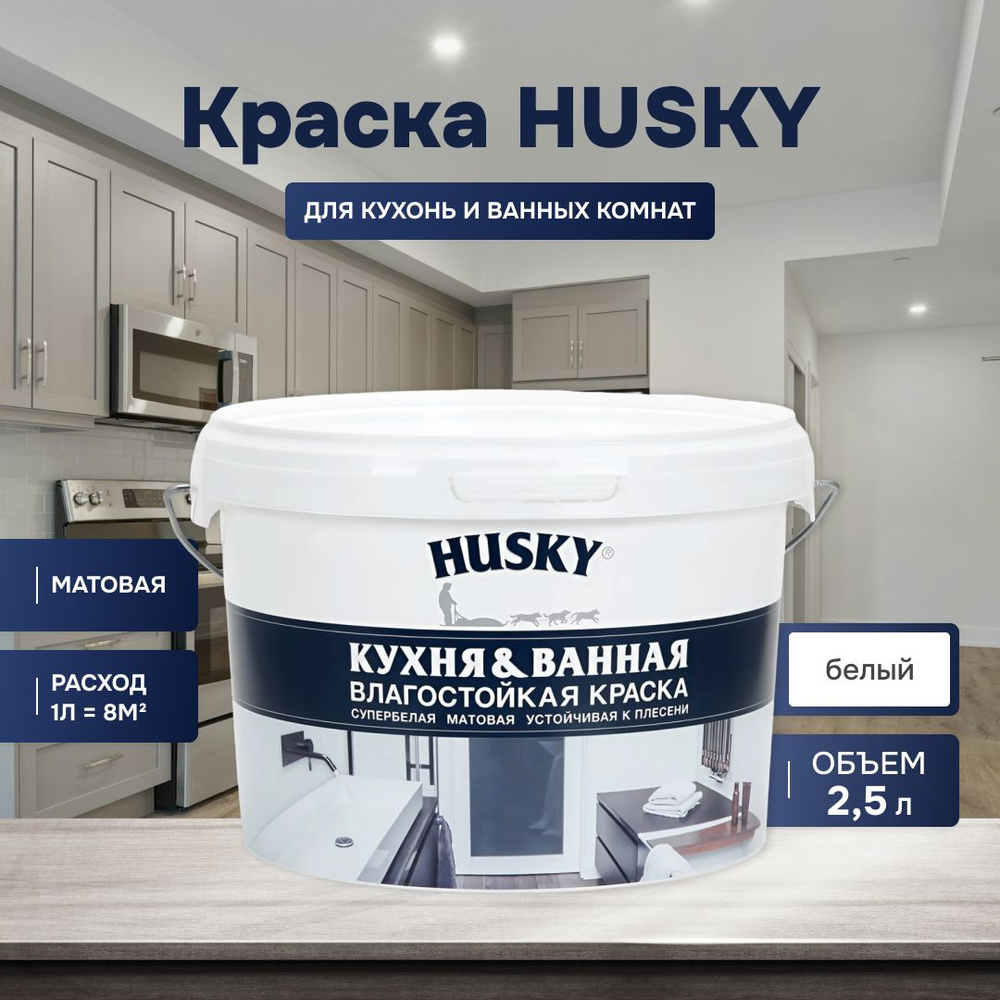 HUSKY DEKART Краска для стен и потолков кухонь и ванных комнат акриловая матовая моющаяся быстросохнущая #1