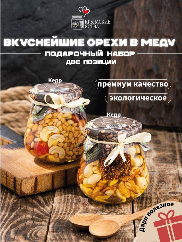 Орехи в меду "Кедр" 2 шт по 330 г Натуральные сладости из Крыма , Пасха, масленица , масленица, бабушке #1