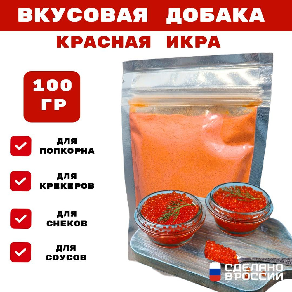 Добавка к сухарям и попкорну со вкусом КРАСНОЙ ИКРЫ, 100 гр  #1