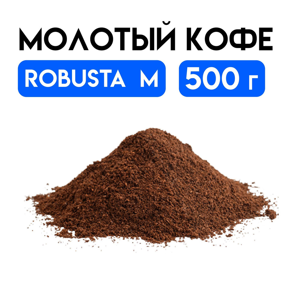 Кофе молотый Робуста М очень темнообжаренный 500г #1