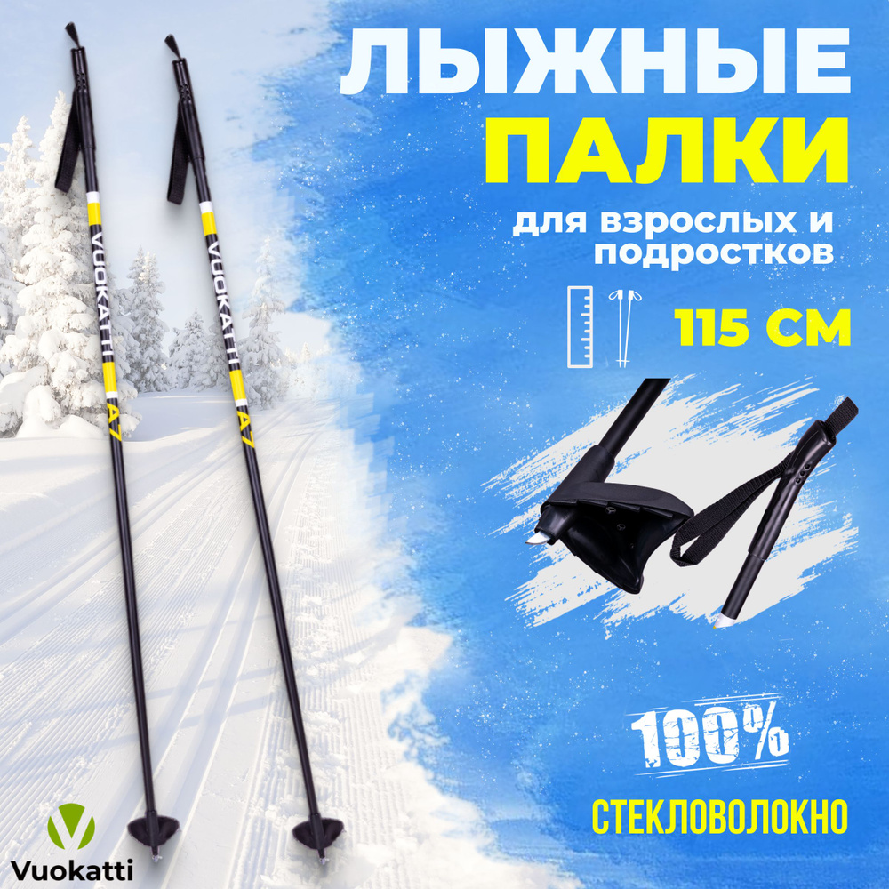 Лыжные палки VUOKATTI Black Yellow 100% стекловолокно 115 см легкие спортивные для детей  #1