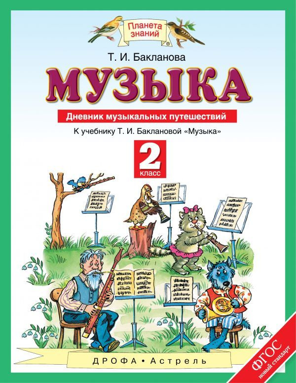 Музыка / 2 класс / Дневник музыкальных путешествий / Бакланова Т.И. / 2017  #1