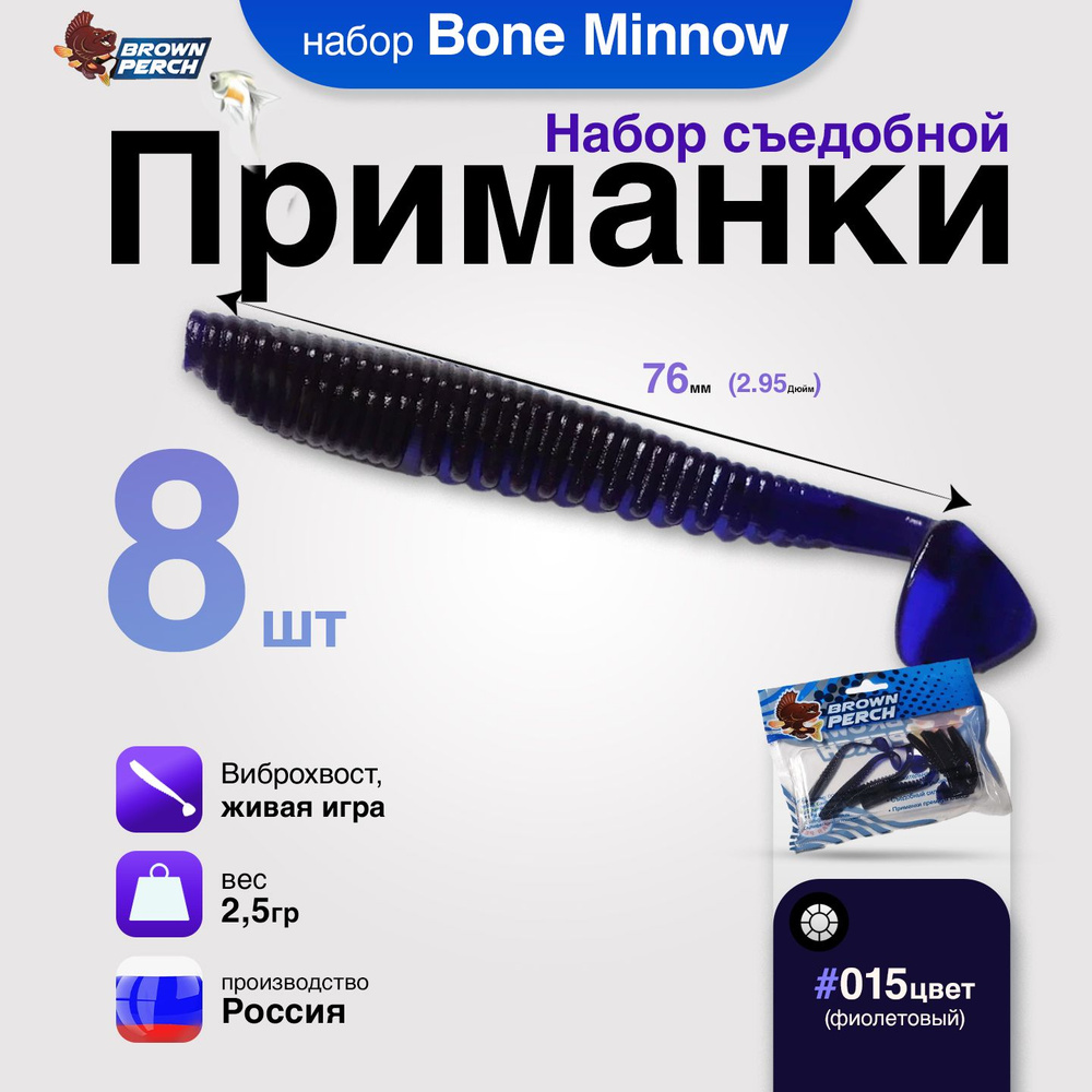 Силиконовые приманки для рыбалки Brown Perch Bone Minnow UV 76 мм, 2.5 гр, 8 шт в наборе  #1