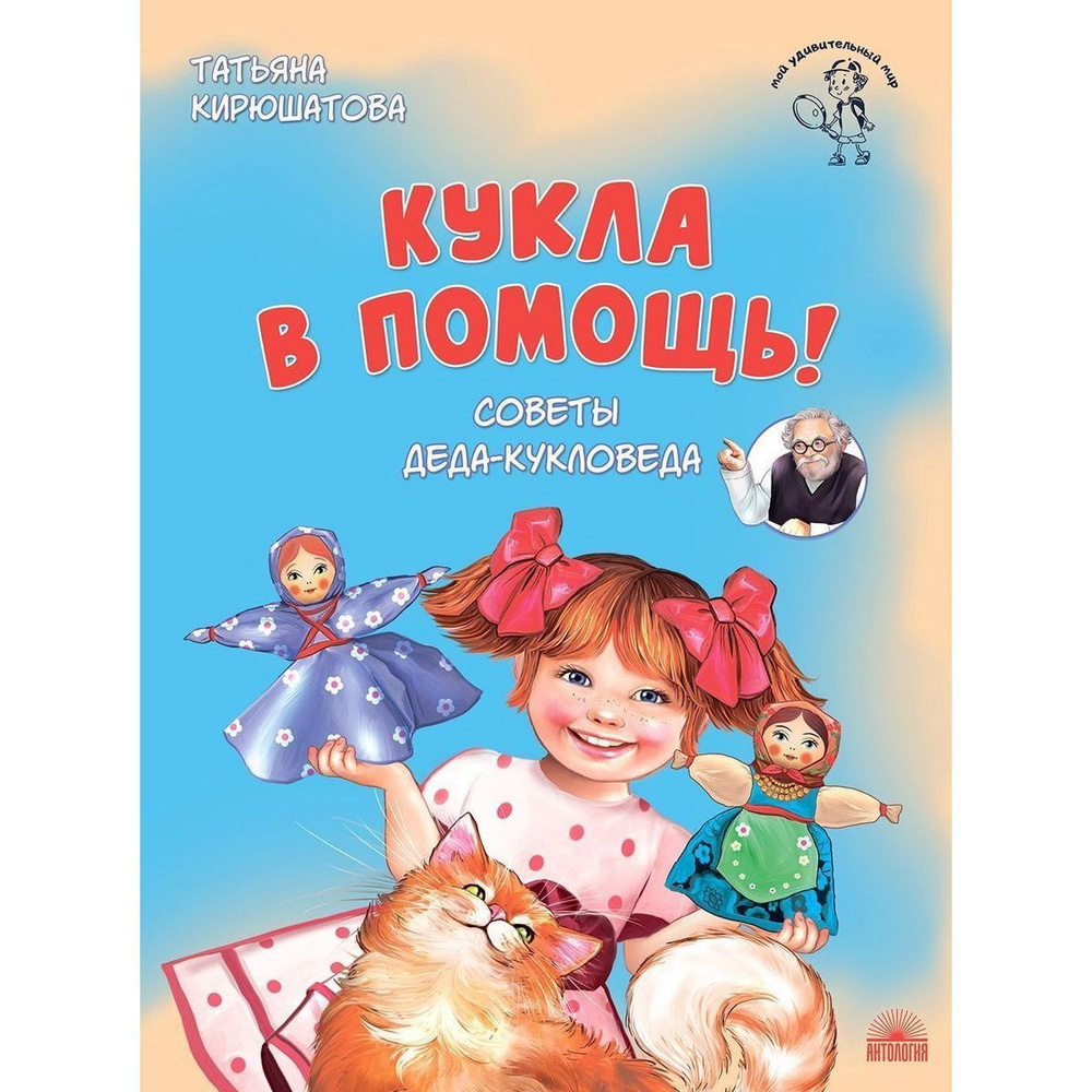 Татьяна Кирюшатова: Кукла в помощь! Советы деда-кукловеда | Кирюшатова Татьяна Николаевна  #1