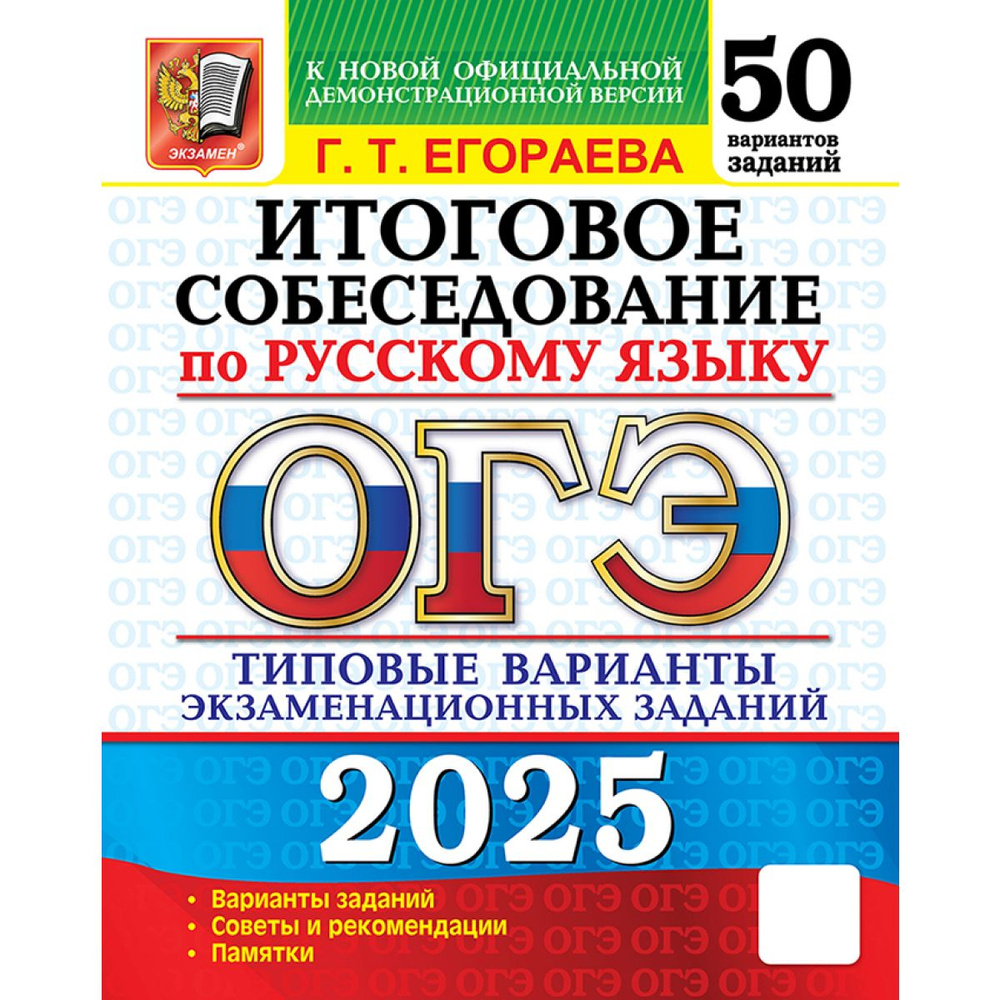 ОГЭ 2025 русский язык итоговое собеседование 50 вариантов | Егораева Галина Тимофеевна  #1