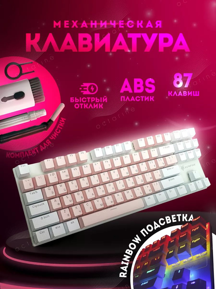 XUNFOX Игровая клавиатура проводная Клавиатура, (Cherry MX Blue), Русская раскладка, светло-розовый  #1