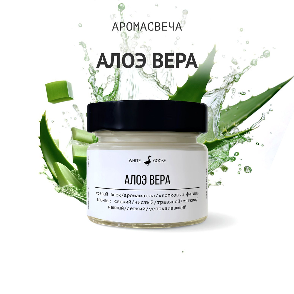 White Goose Свеча ароматическая "Алоэ вера", 5.5 см х 3 см, 1 шт #1