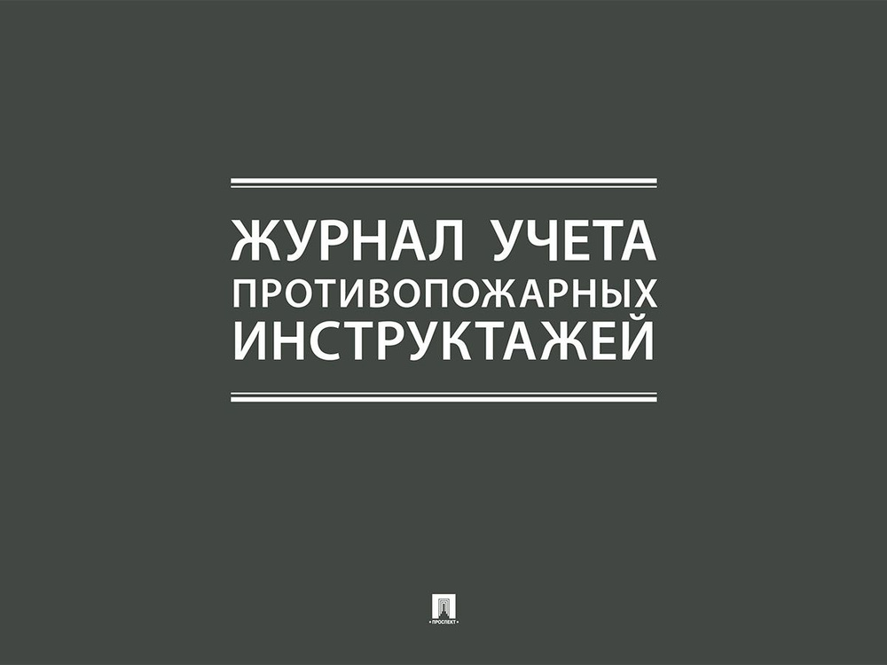 Журнал учета противопожарных инструктажей. #1