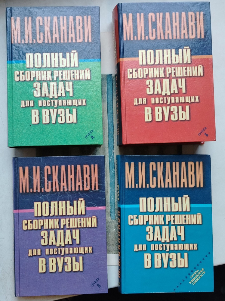 Комплект из 4-х книг. Полный сборник решений задач для поступающих в ВУЗЫ. Группы А, Б, В и Повышенной #1