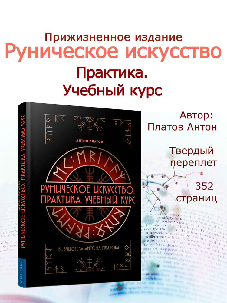 Книга Руническое искусство Практика Учебный курс | Платов А.  #1