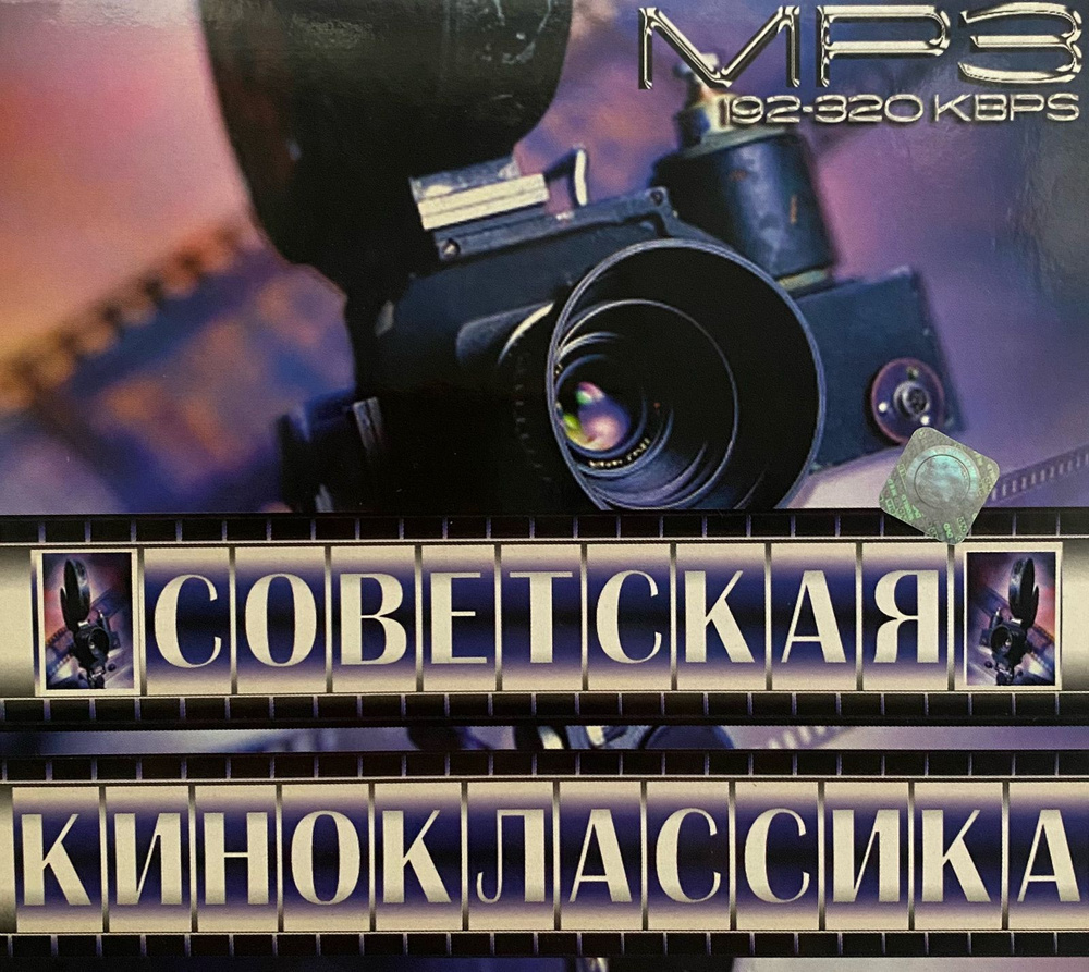 Советская киноклассика - MP3 Диск (Digipak) #1