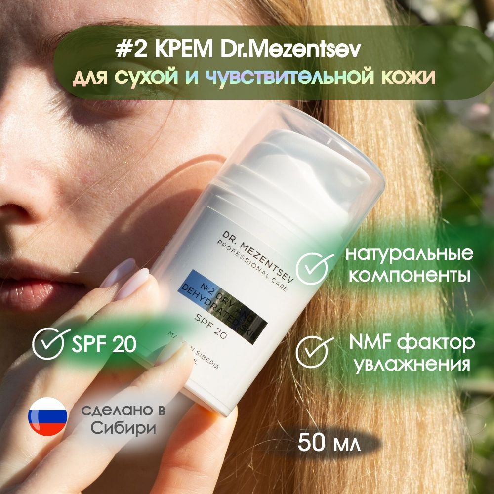 №2 КРЕМ Dr.Mezentsev для сухой и чувствительной кожи 50 мл #1