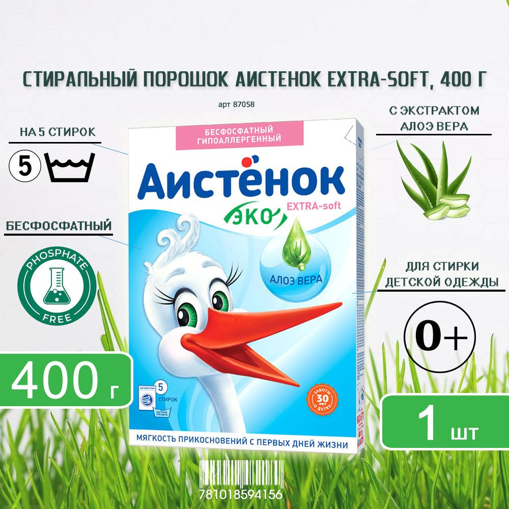 Детский стиральный порошок Аистенок EXTRA -soft с экстрактом АЛОЭ ВЕРА, 400г х 1шт  #1