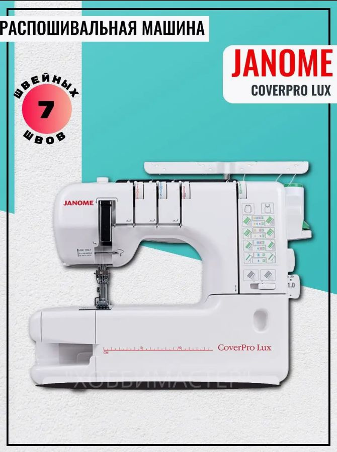 Janome Распошивальная машина CoverPro Lux #1