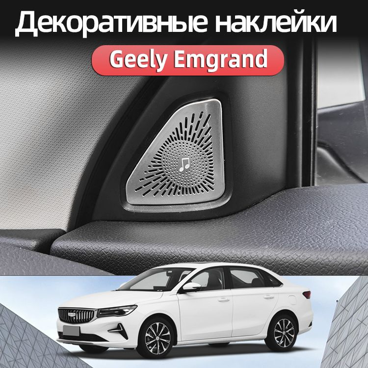 Наклейки для украшения рогов Geely Emgrand 2023 2024, Джили эмгранд 2023 2024 Защита Аксессуары  #1