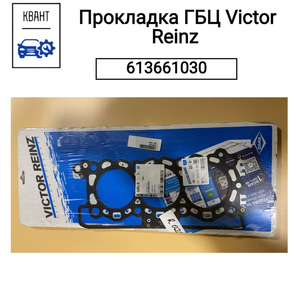 Прокладка ГБЦ Victor Reinz 613661030 #1