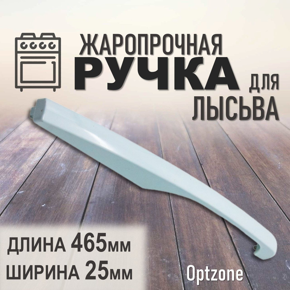 Ручка жарапрочная 465 мм духового шкафа к газовой и электроплите, подходит для плиты Лысьва  #1