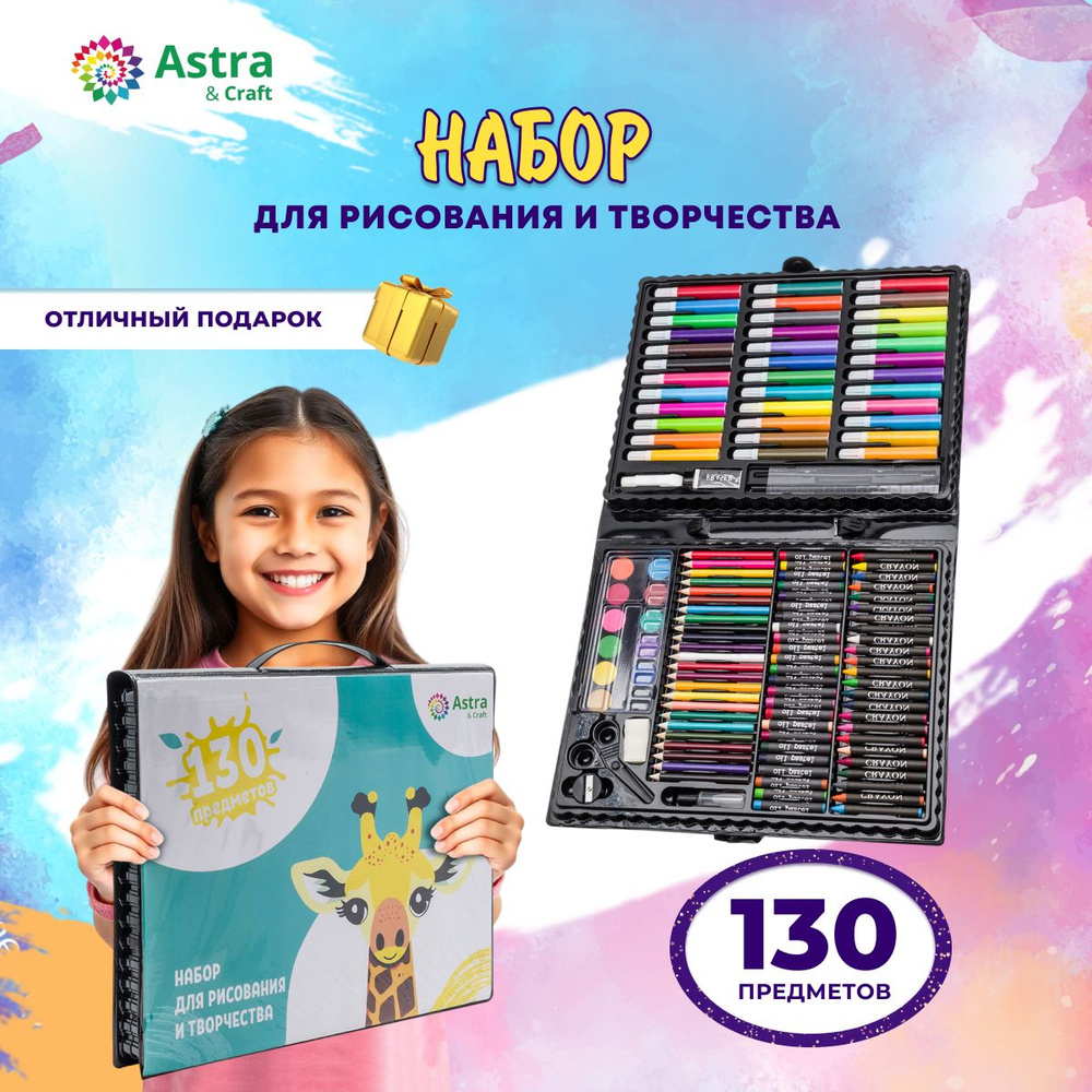 Набор для рисования и творчества 130 предметов, 33,6*27*3,6 см, Astra&Craft  #1