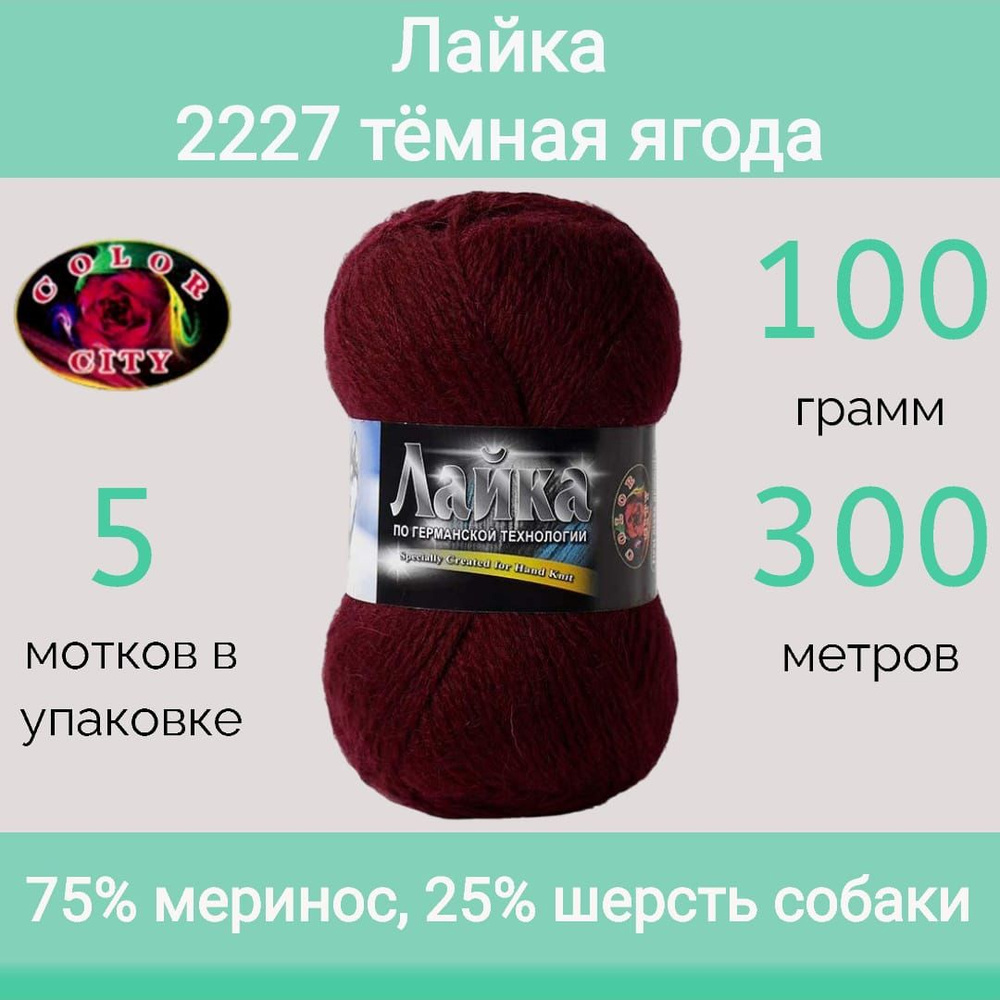 Пряжа Color City Лайка 2227 тёмная ягода (100г/300м, упаковка 5 мотков)  #1