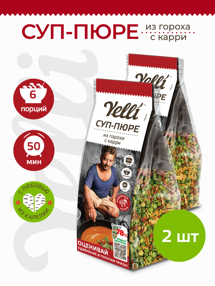 Суп-пюре из гороха с карри Yelli 2 шт. по 250г/ Смесь для приготовления первого блюда  #1