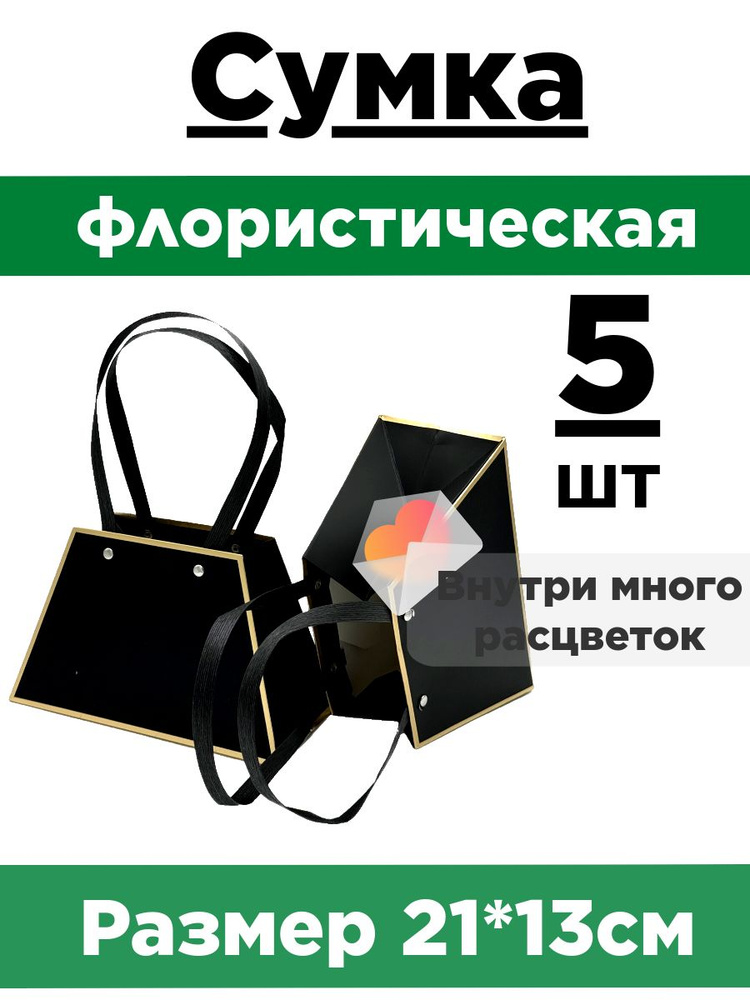 Плайм-пакет для цветов. Сумка флористическая. Коробка для букета. Набор 5 сумок.  #1