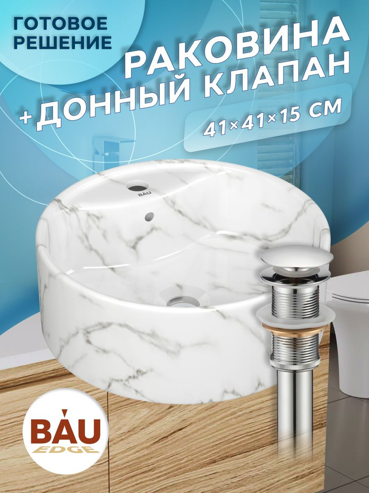 Раковина накладная BAU Element D41, с отверстием под смеситель, мрамор + выпуск клик-клак, хром  #1